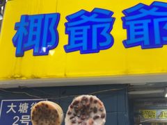 -椰爺爺·椰子冻砵仔糕