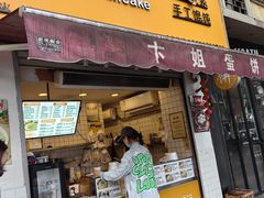 -卞姐蛋饼(陕西南路店)