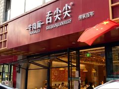 门面-舌尖尖牛肉面(甘南路店)