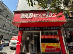 -恒记金煎包(指南里小区店)