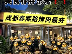 -贰醒·私房小院烧烤 (太古里店)