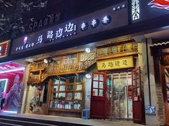 门面-马路边边串串香(双井直营店)