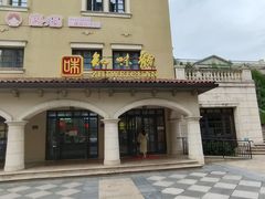 -知味观(翡翠城店)