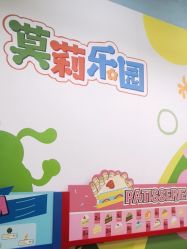 -莫莉幻想儿童乐园(广州番禺永旺店)
