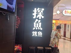 -探鱼·鲜青椒爽麻烤鱼(北京路天河城店)