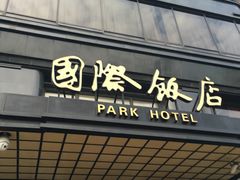 -上海国际饭店