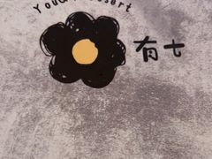 -有七甜品(恒达产业园店)