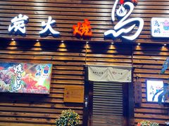 -鸟鹏烧鸟居酒屋(熙龙湾店)