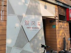 -双风车咖啡馆 Twin Windmills(六道口店)