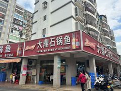 -大鼎石锅鱼(春江里店)