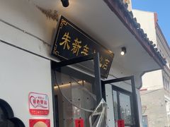 -朱新年·苏式汤团·面点(北寺塔店)