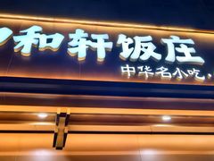 -中和轩饭庄(中山店)