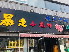 门面-金陵暴走小龙虾·迷踪蟹(凯德MALL店)