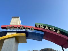 -广元曾家山国际滑雪场