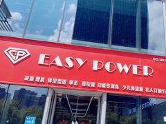 -EASY POWER健身工作室(浦东大道店)