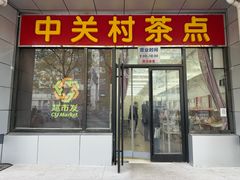 -中关村茶点
