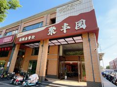 -聚丰园•湖鲜餐厅(阿红私房菜梅石路店)
