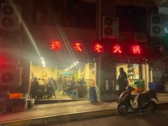 -酒友老火锅(渝中店)