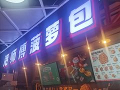 -港师傅·菠萝包(北京超极合生汇店)