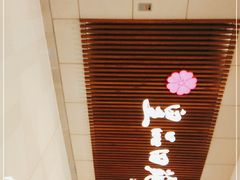 -皇品田苑日式料理(苏州中心店)