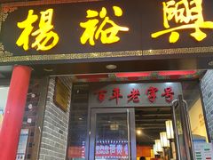 -杨裕兴(岳麓山店)