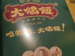 -大鸽饭(马王堆店)