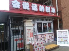 门面-会说话的刨冰(佳园里店)