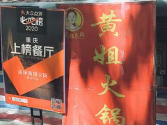 -渝味黄姐火锅(黄泥村店)