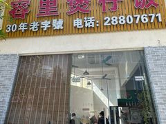 -容里煲仔饭(利丰北路店)