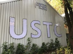 -USTC1958东区·by UNILAB