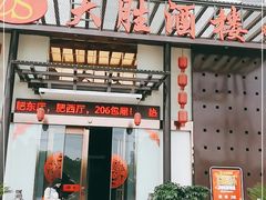 门面-大胜酒楼(正鼎店)