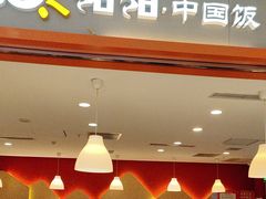 -阳阳中国饭(龙湖大兴天街)