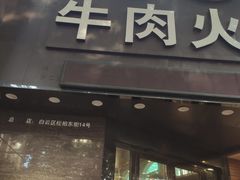 门面-粤潮牛肉火锅店(江南大道店)