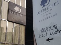 -北京希尔顿逸林酒店