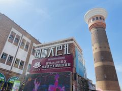 -新疆国际大巴扎