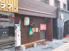 门面-半藏居酒屋(香港花园店)
