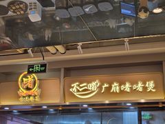 -不二啫·广府啫啫煲(江燕路万科里店)