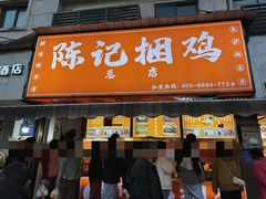 -陈记捆鸡