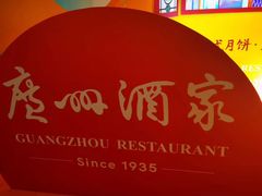 -广州酒家(文昌总店)
