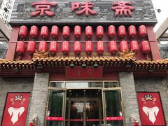 门面-京味斋·北京烤鸭(北京南站洋桥店)