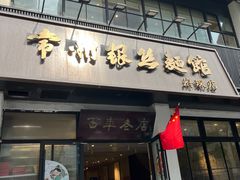 -常州银丝面馆(府琛店)