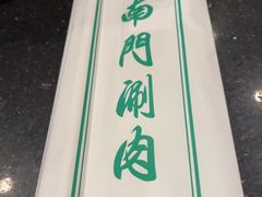 -南门涮肉(北洼路店)