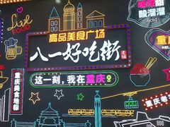 -八一好吃街·高品美食广场