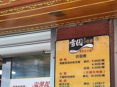 -雪园小吃部(天桥商场店)