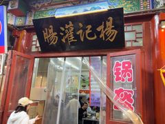 -杨记灌肠(食品街店)