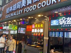 门面-李老二炒粉(桂林路一店)