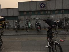 -中国人民解放军第九医学中心(306医院)