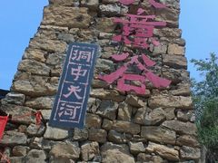 -华蓥山天意谷景区