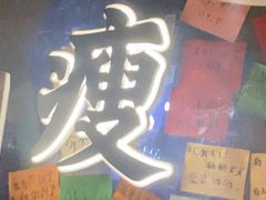 -你又瘦了小酒馆(奥体店)