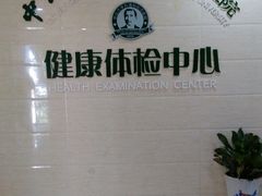 -悦检(中山大学孙逸仙纪念医院体检中心)